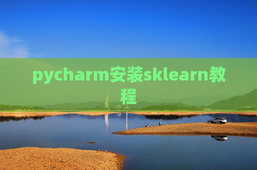 pycharm安装sklearn教程
