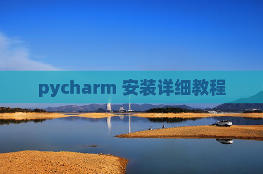 pycharm 安装详细教程