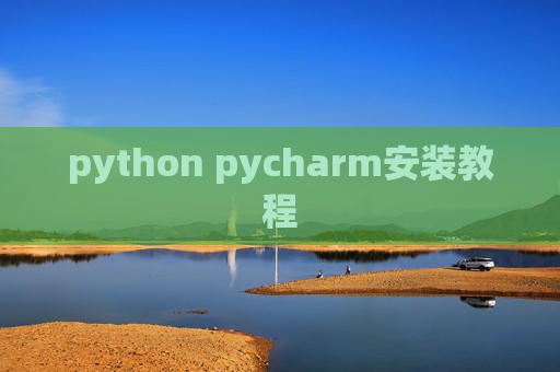 python pycharm安装教程
