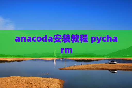 anacoda安装教程 pycharm