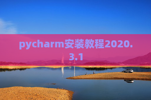 pycharm安装教程2020.3.1